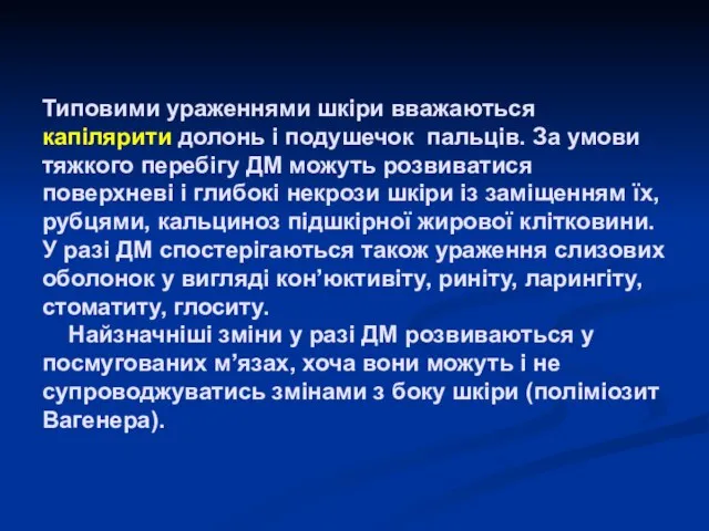 Типовими ураженнями шкіри вважаються капілярити долонь і подушечок пальців. За умови