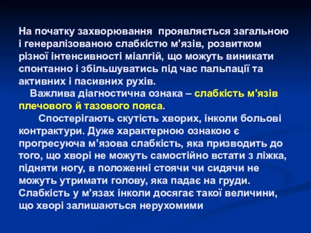 На початку захворювання проявляється загальною і генералізованою слабкістю м’язів, розвитком різної