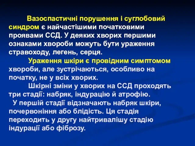 Вазоспастичні порушення і суглобовий синдром є найчастішими початковими проявами ССД. У