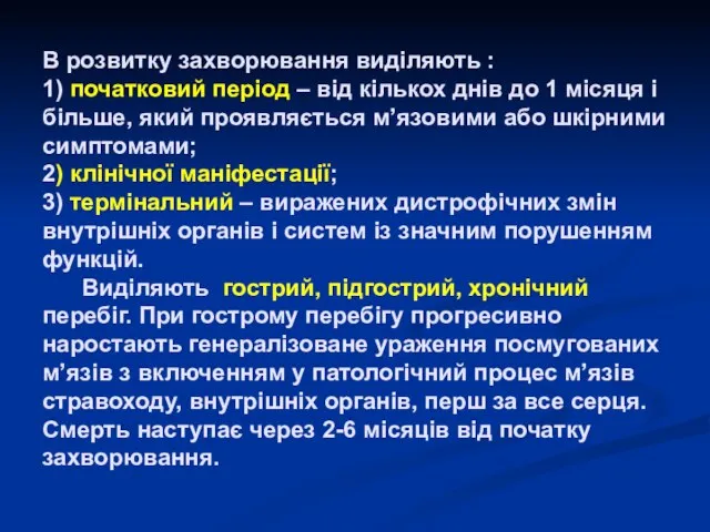 В розвитку захворювання виділяють : 1) початковий період – від кількох