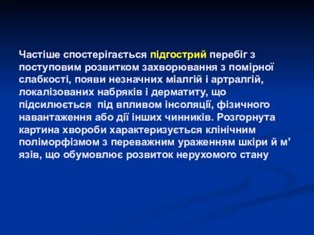 Частіше спостерігається підгострий перебіг з поступовим розвитком захворювання з помірної слабкості,