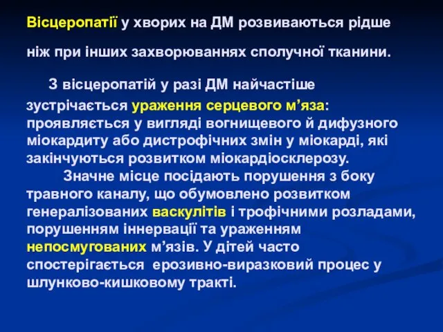 Вісцеропатії у хворих на ДМ розвиваються рідше ніж при інших захворюваннях