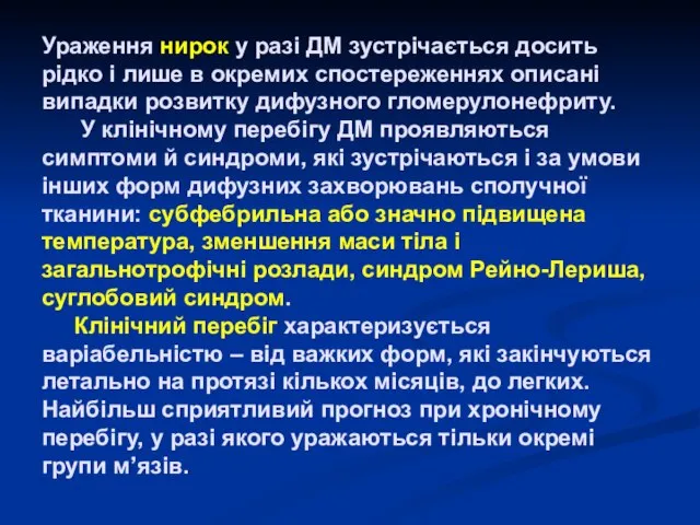 Ураження нирок у разі ДМ зустрічається досить рідко і лише в