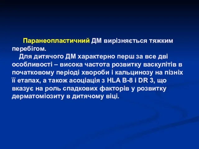 Паранеопластичний ДМ вирізняється тяжким перебігом. Для дитячого ДМ характерно перш за