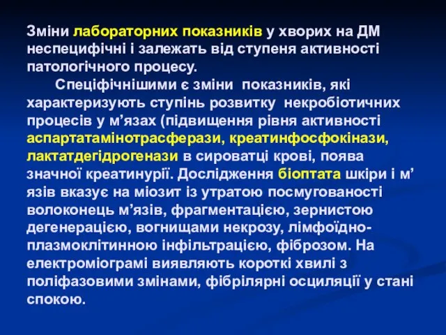 Зміни лабораторних показників у хворих на ДМ неспецифічні і залежать від