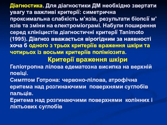 Діагностика. Для діагностики ДМ необхідно звертати увагу та важливі критерії: симетрична