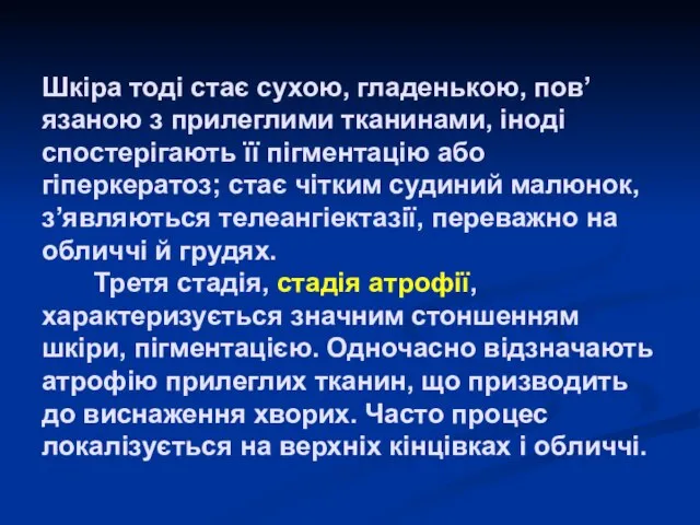 Шкіра тоді стає сухою, гладенькою, пов’язаною з прилеглими тканинами, іноді спостерігають