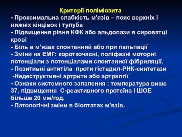 Критерії поліміозита - Проксимальна слабкість м’язів – пояс верхніх і нижніх