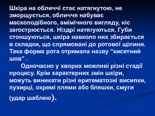 Шкіра на обличчі стає натягнутою, не зморщується, обличчя набуває маскоподібного, амімічного