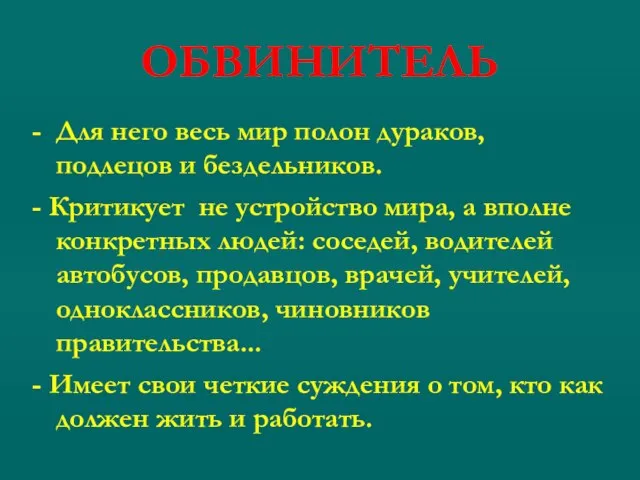 ОБВИНИТЕЛЬ - Для него весь мир полон дураков, подлецов и бездельников.