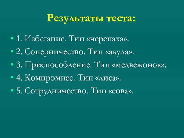 Результаты теста: 1. Избегание. Тип «черепаха». 2. Соперничество. Тип «акула». 3.