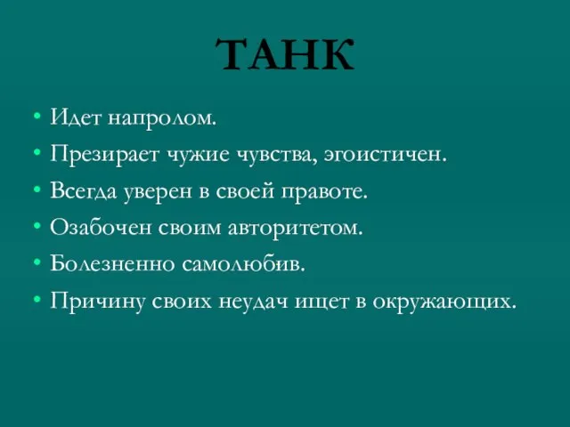 - ТАНК Идет напролом. Презирает чужие чувства, эгоистичен. Всегда уверен в