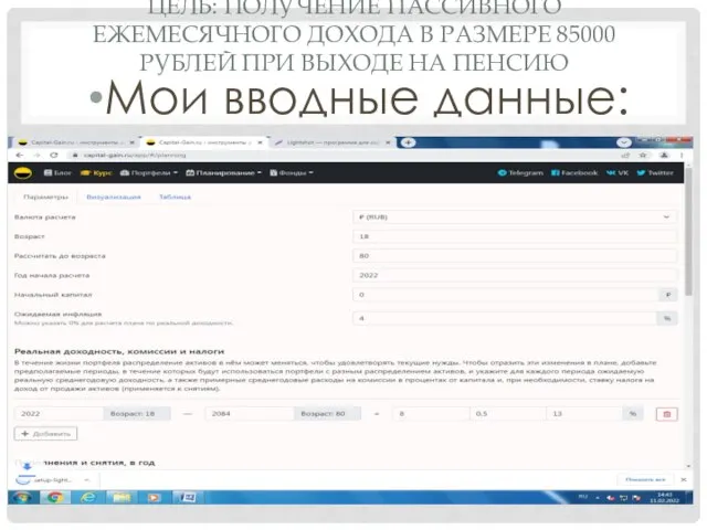 ЦЕЛЬ: ПОЛУЧЕНИЕ ПАССИВНОГО ЕЖЕМЕСЯЧНОГО ДОХОДА В РАЗМЕРЕ 85000 РУБЛЕЙ ПРИ ВЫХОДЕ НА ПЕНСИЮ Мои вводные данные: