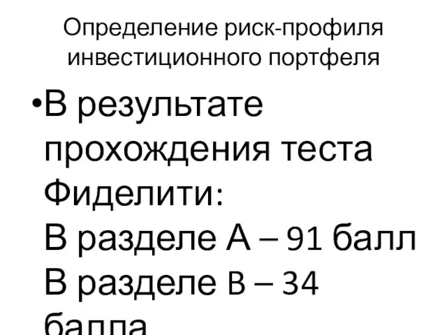 Определение риск-профиля инвестиционного портфеля В результате прохождения теста Фиделити: В разделе