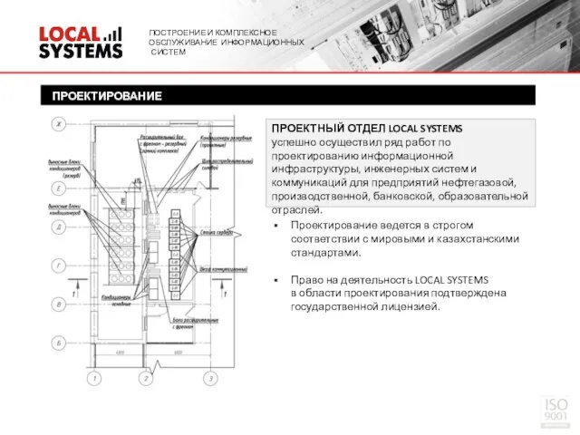 Проектирование ведется в строгом соответствии с мировыми и казахстанскими стандартами. Право