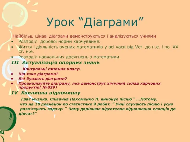 Урок “Діаграми” Найбільш цікаві діаграми демонструються і аналізуються учнями Розподіл добової