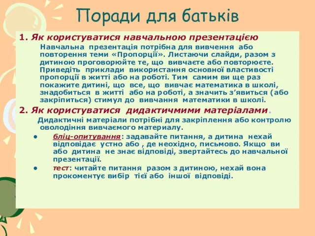 Поради для батьків 1. Як користуватися навчальною презентацією Навчальна презентація потрібна