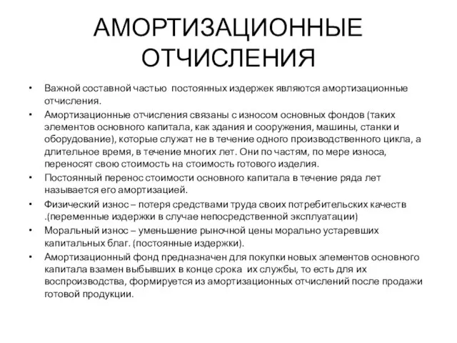 АМОРТИЗАЦИОННЫЕ ОТЧИСЛЕНИЯ Важной составной частью постоянных издержек являются амортизационные отчисления. Амортизационные