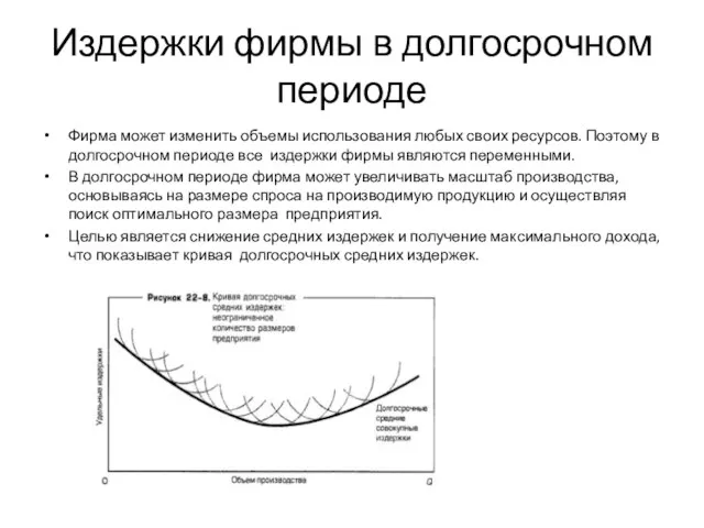 Издержки фирмы в долгосрочном периоде Фирма может изменить объемы использования любых