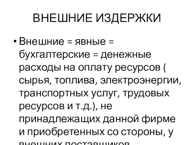 ВНЕШНИЕ ИЗДЕРЖКИ Внешние = явные = бухгалтерские = денежные расходы на