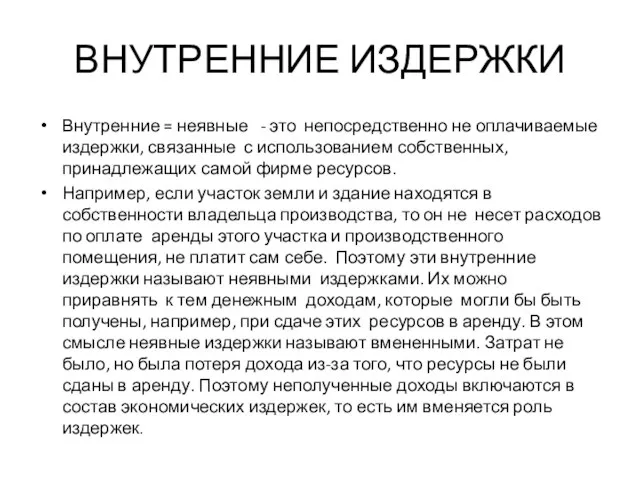 ВНУТРЕННИЕ ИЗДЕРЖКИ Внутренние = неявные - это непосредственно не оплачиваемые издержки,