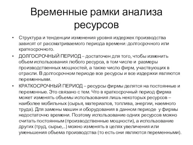 Временные рамки анализа ресурсов Структура и тенденции изменения уровня издержек производства