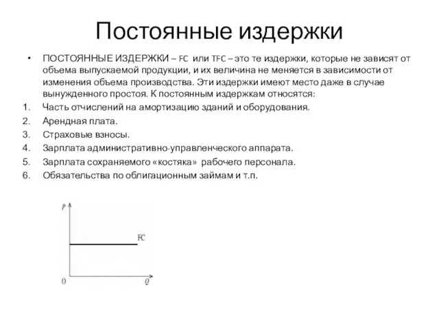 Постоянные издержки ПОСТОЯННЫЕ ИЗДЕРЖКИ – FC или TFC – это те