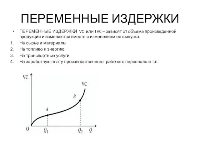 ПЕРЕМЕННЫЕ ИЗДЕРЖКИ ПЕРЕМЕННЫЕ ИЗДЕРЖКИ VC или TVC – зависят от объема