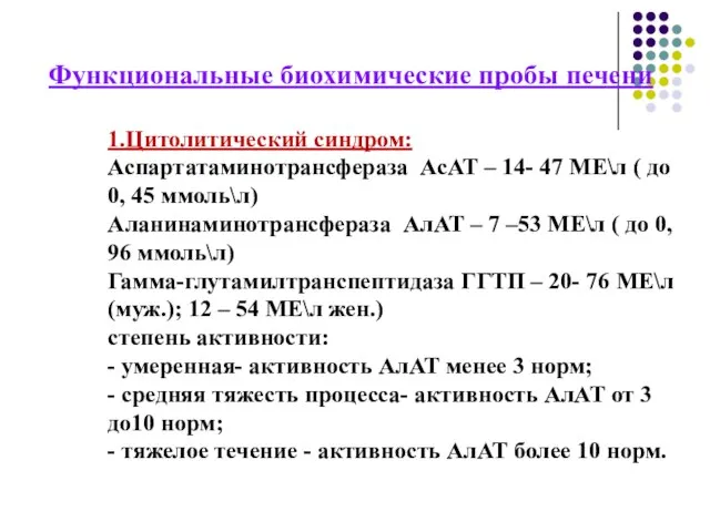 Функциональные биохимические пробы печени 1.Цитолитический синдром: Аспартатаминотрансфераза АсАТ – 14- 47