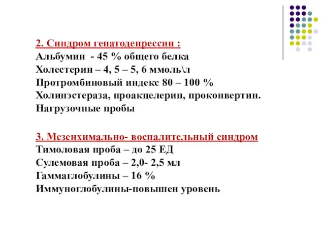 2. Синдром гепатодепрессии : Альбумин - 45 % общего белка Холестерин