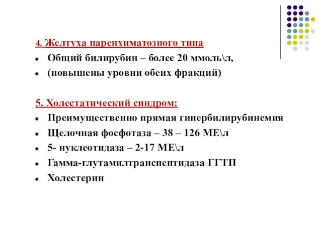 4. Желтуха паренхиматозного типа Общий билирубин – более 20 ммоль\л, (повышены