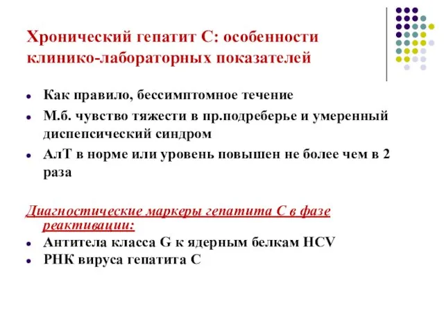 Хронический гепатит С: особенности клинико-лабораторных показателей Как правило, бессимптомное течение М.б.