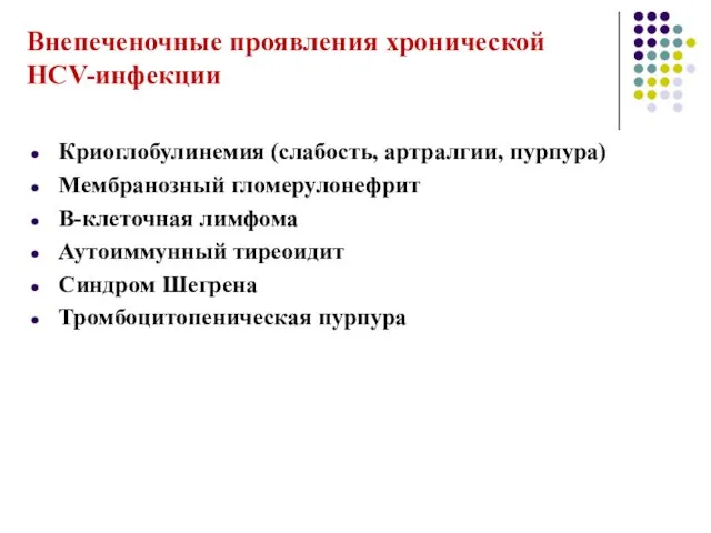 Внепеченочные проявления хронической HCV-инфекции Криоглобулинемия (слабость, артралгии, пурпура) Мембранозный гломерулонефрит В-клеточная