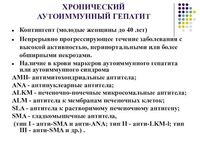 ХРОНИЧЕСКИЙ АУТОИММУННЫЙ ГЕПАТИТ Контингент (молодые женщины до 40 лет) Непрерывно прогрессирующее