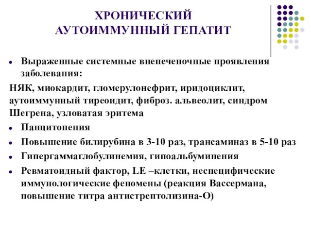 ХРОНИЧЕСКИЙ АУТОИММУННЫЙ ГЕПАТИТ Выраженные системные внепеченочные проявления заболевания: НЯК, миокардит, гломерулонефрит,