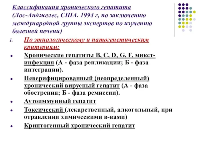 Классификация хронического гепатита (Лос-Анджелес, США. 1994 г, по заключению международной группы