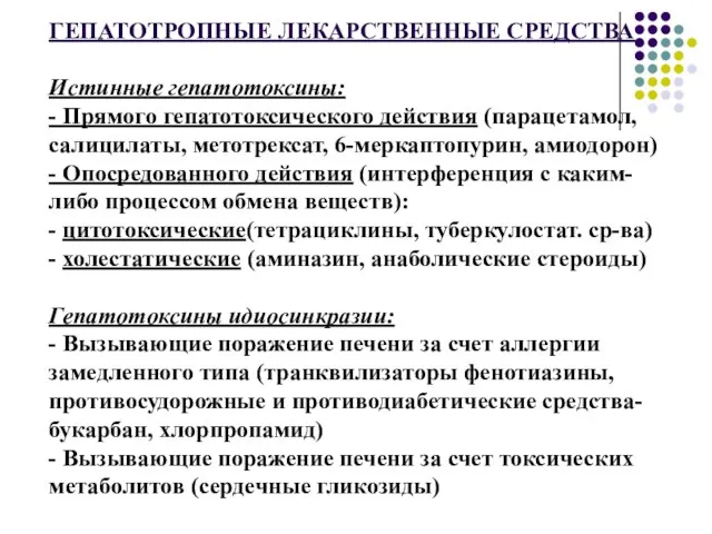 ГЕПАТОТРОПНЫЕ ЛЕКАРСТВЕННЫЕ СРЕДСТВА Истинные гепатотоксины: - Прямого гепатотоксического действия (парацетамол, салицилаты,