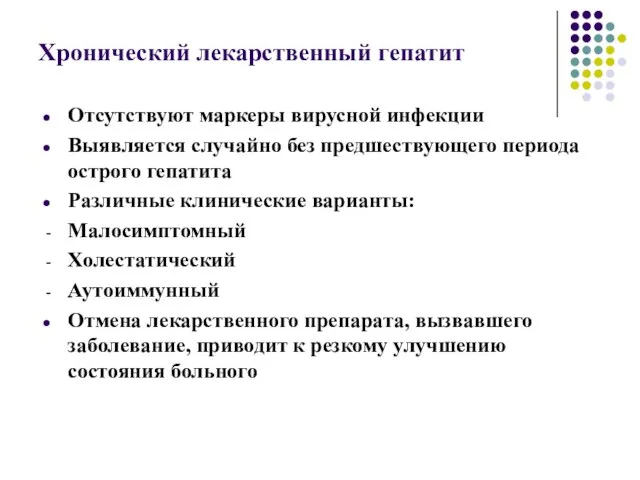 Хронический лекарственный гепатит Отсутствуют маркеры вирусной инфекции Выявляется случайно без предшествующего