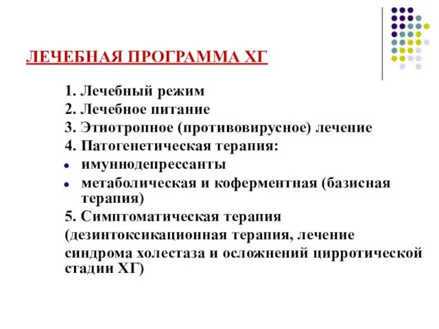 ЛЕЧЕБНАЯ ПРОГРАММА ХГ 1. Лечебный режим 2. Лечебное питание 3. Этиотропное