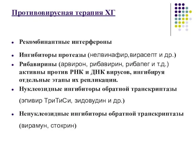 Противовирусная терапия ХГ Рекомбинантные интерфероны Ингибиторы протеазы (нелвинафир,вирасепт и др.) Рибавирины