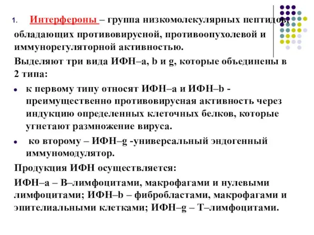 Интерфероны – группа низкомолекулярных пептидов, обладающих противовирусной, противоопухолевой и иммунорегуляторной активностью.