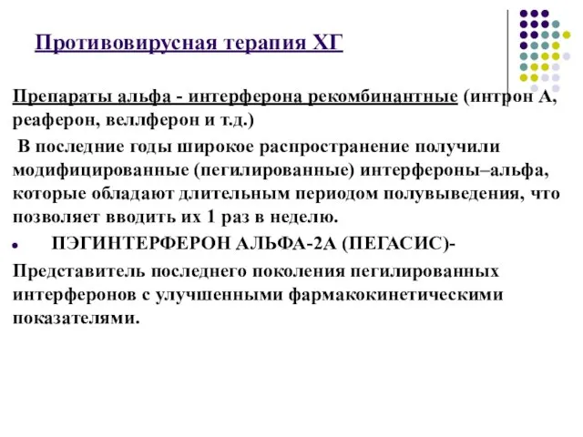 Противовирусная терапия ХГ Препараты альфа - интерферона рекомбинантные (интрон А, реаферон,