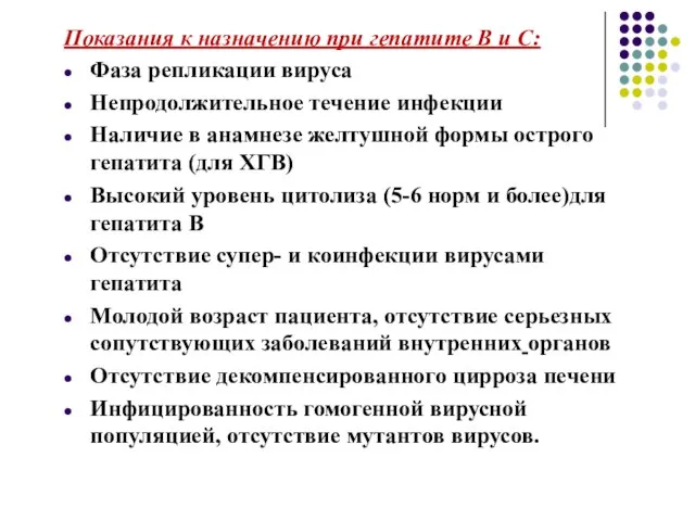 Показания к назначению при гепатите В и С: Фаза репликации вируса