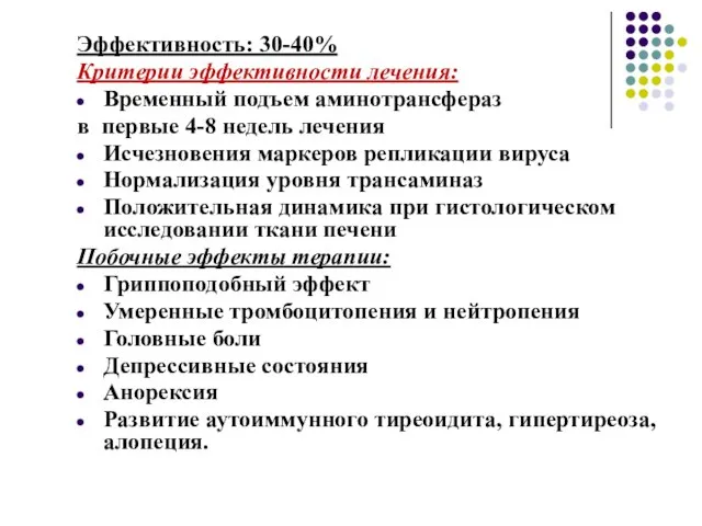 Эффективность: 30-40% Критерии эффективности лечения: Временный подъем аминотрансфераз в первые 4-8