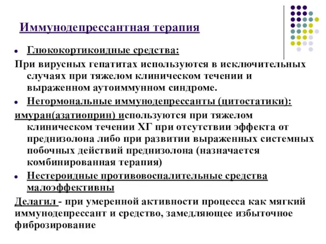 Иммунодепрессантная терапия Глюкокортикоидные средства: При вирусных гепатитах используются в исключительных случаях