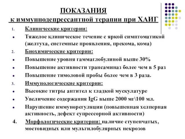 Клинические критерии: Тяжелое клиническое течение с яркой симптоматикой (желтуха, системные проявления,