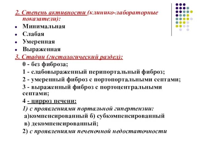 2. Степень активности (клинико-лабораторные показатели): Минимальная Слабая Умеренная Выраженная 3. Стадии