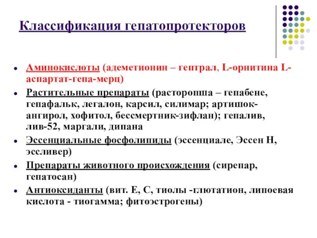 Классификация гепатопротекторов Аминокислоты (адеметионин – гептрал, L-орнитина L-аспартат-гепа-мерц) Растительные препараты (расторопша