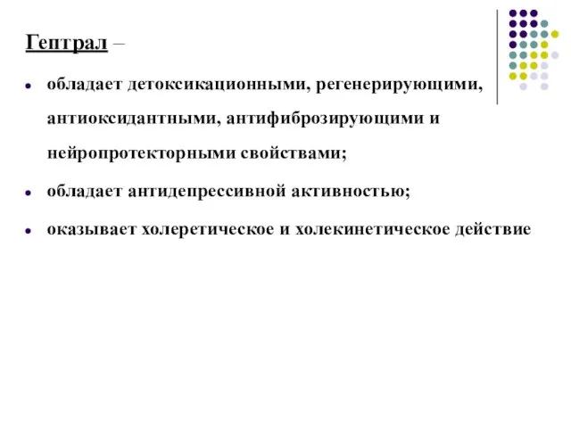 Гептрал – обладает детоксикационными, регенерирующими, антиоксидантными, антифиброзирующими и нейропротекторными свойствами; обладает