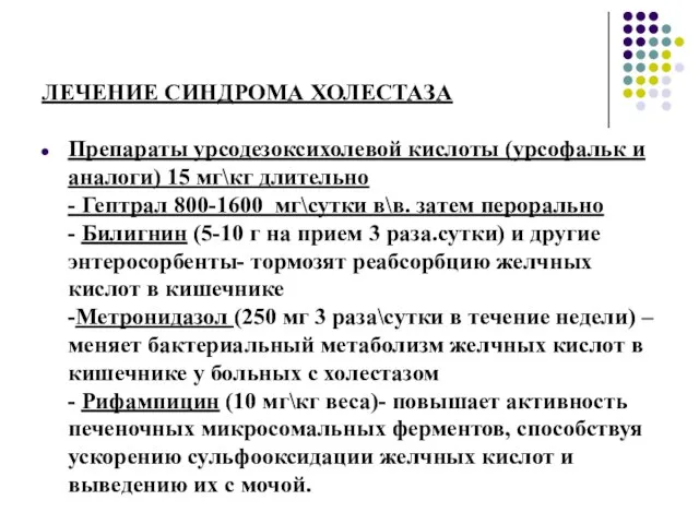 ЛЕЧЕНИЕ СИНДРОМА ХОЛЕСТАЗА Препараты урсодезоксихолевой кислоты (урсофальк и аналоги) 15 мг\кг